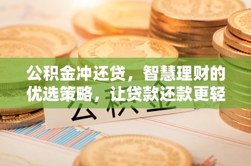 阳谷公积金冲还贷，智慧理财的优选策略，让贷款还款更轻松