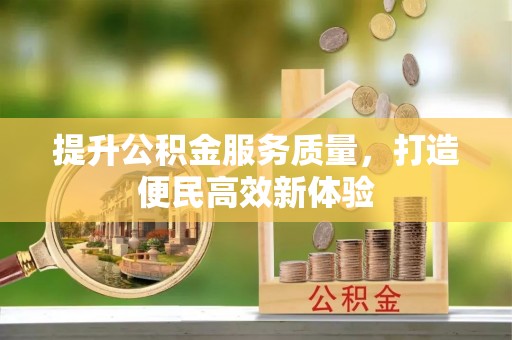 阳谷提升公积金服务质量，打造便民高效新体验