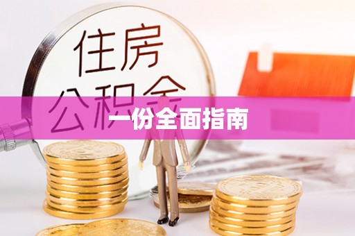 阳谷一份全面指南