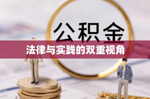 阳谷法律与实践的双重视角
