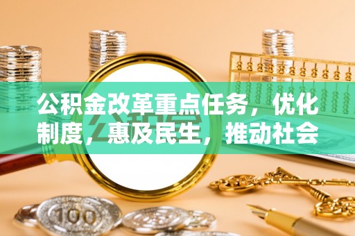 阳谷公积金改革重点任务，优化制度，惠及民生，推动社会公平