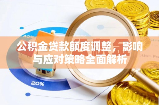 阳谷公积金贷款额度调整，影响与应对策略全面解析