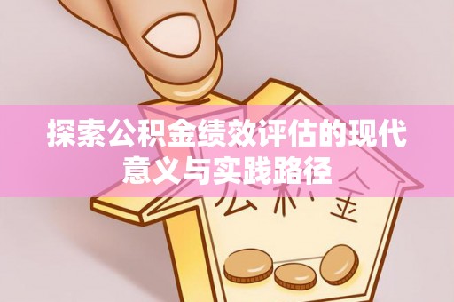 阳谷探索公积金绩效评估的现代意义与实践路径