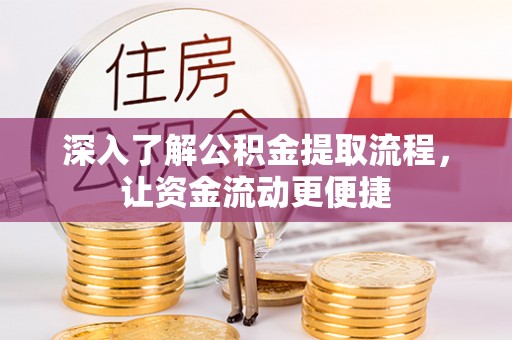 阳谷深入了解公积金提取流程，让资金流动更便捷