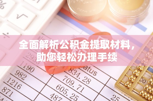 阳谷全面解析公积金提取材料，助您轻松办理手续