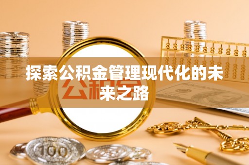 阳谷探索公积金管理现代化的未来之路