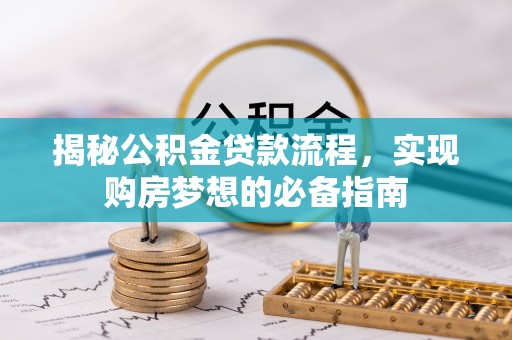 阳谷揭秘公积金贷款流程，实现购房梦想的必备指南