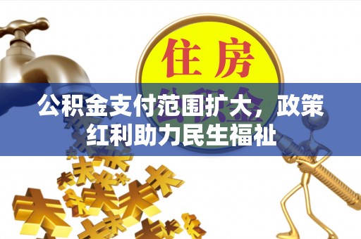 阳谷公积金支付范围扩大，政策红利助力民生福祉