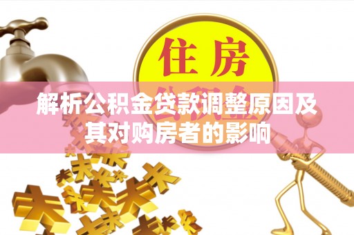 阳谷解析公积金贷款调整原因及其对购房者的影响