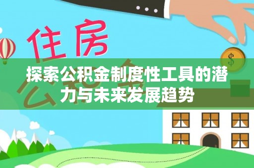 阳谷探索公积金制度性工具的潜力与未来发展趋势