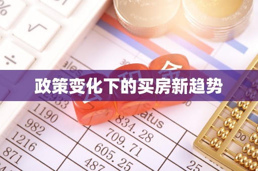 阳谷政策变化下的买房新趋势