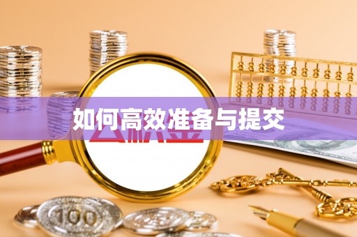 阳谷如何高效准备与提交