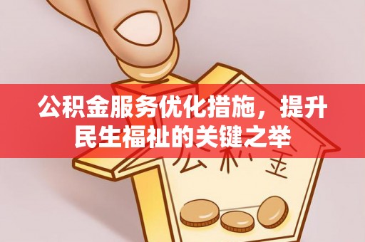 阳谷公积金服务优化措施，提升民生福祉的关键之举