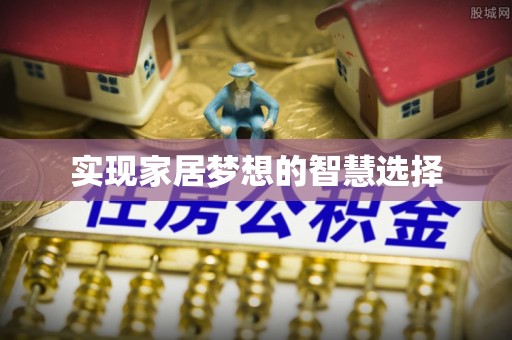 阳谷实现家居梦想的智慧选择