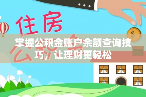 阳谷掌握公积金账户余额查询技巧，让理财更轻松