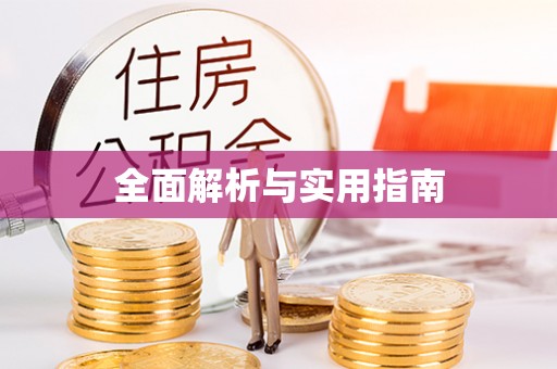 阳谷全面解析与实用指南