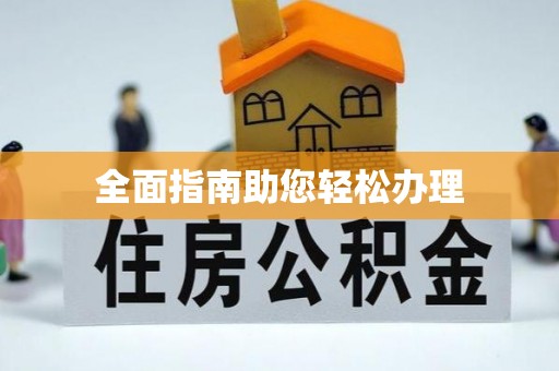 阳谷全面指南助您轻松办理