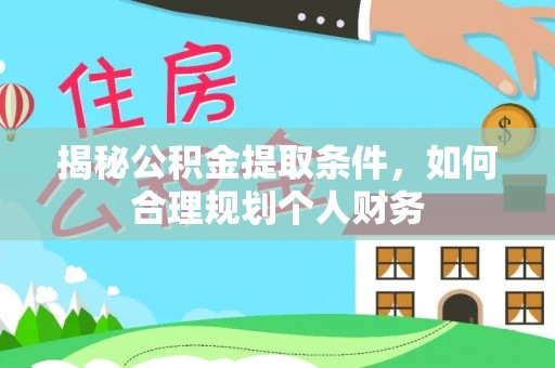 阳谷揭秘公积金提取条件，如何合理规划个人财务