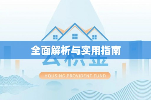 阳谷全面解析与实用指南