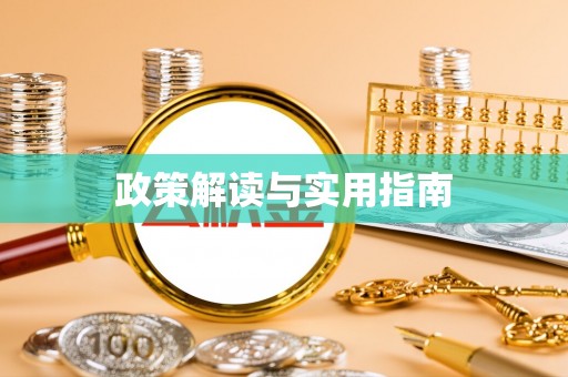 阳谷政策解读与实用指南