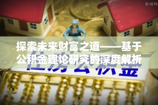 阳谷探索未来财富之道——基于公积金理论研究的深度解析