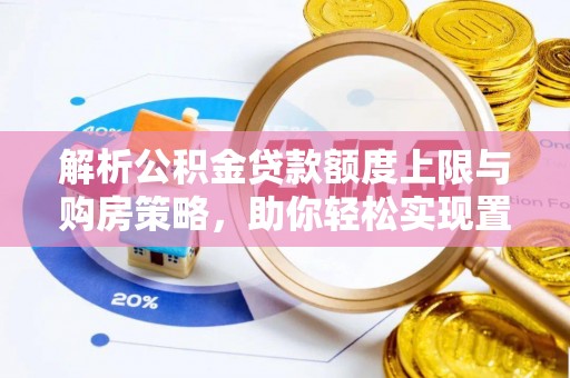阳谷解析公积金贷款额度上限与购房策略，助你轻松实现置业梦想