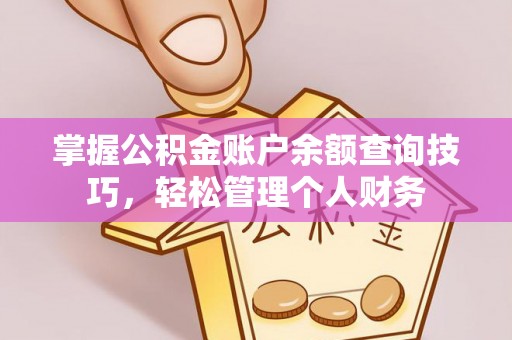 阳谷掌握公积金账户余额查询技巧，轻松管理个人财务