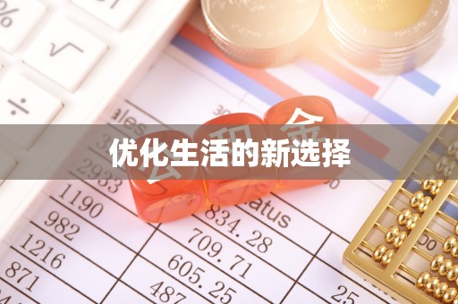 阳谷优化生活的新选择
