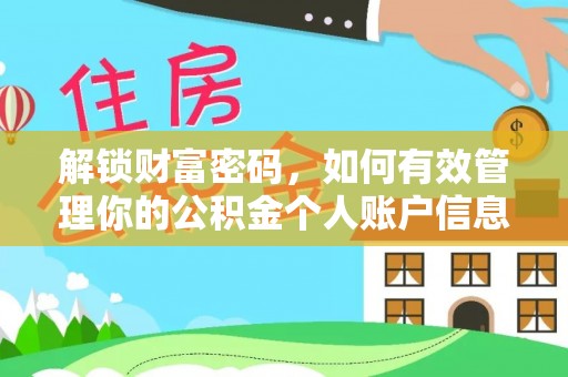 阳谷解锁财富密码，如何有效管理你的公积金个人账户信息