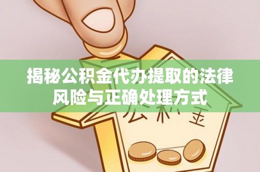 阳谷揭秘公积金代办提取的法律风险与正确处理方式