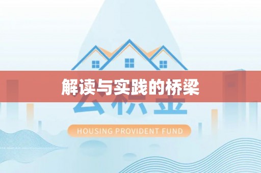 阳谷解读与实践的桥梁