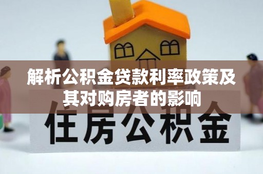 阳谷解析公积金贷款利率政策及其对购房者的影响