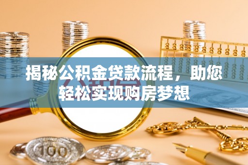 阳谷揭秘公积金贷款流程，助您轻松实现购房梦想