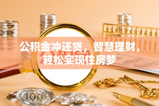 阳谷公积金冲还贷，智慧理财，轻松实现住房梦
