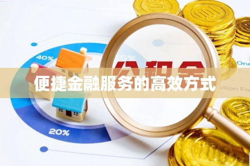 阳谷便捷金融服务的高效方式