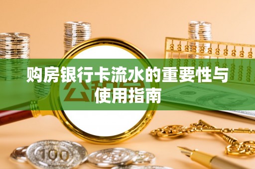 阳谷购房银行卡流水的重要性与使用指南