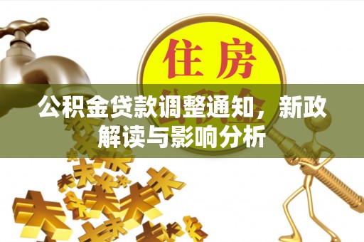 阳谷公积金贷款调整通知，新政解读与影响分析