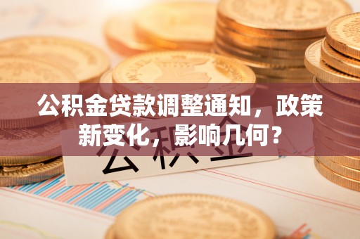 阳谷公积金贷款调整通知，政策新变化，影响几何？
