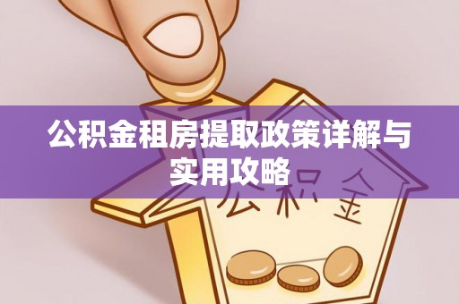 阳谷公积金租房提取政策详解与实用攻略