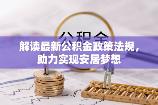 阳谷解读最新公积金政策法规，助力实现安居梦想