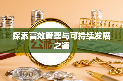 阳谷探索高效管理与可持续发展之道