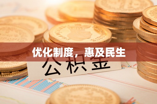 阳谷优化制度，惠及民生