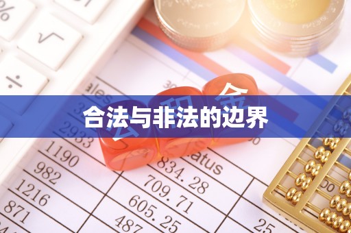 阳谷合法与非法的边界