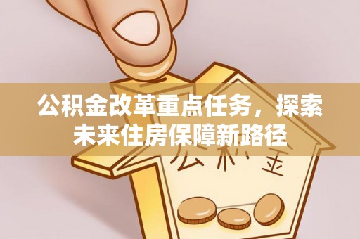 阳谷公积金改革重点任务，探索未来住房保障新路径