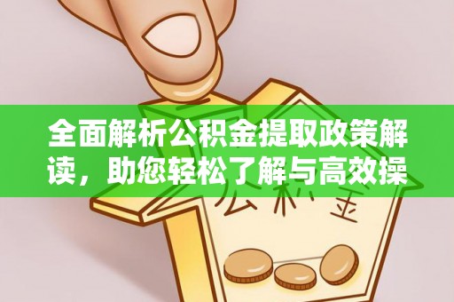 阳谷全面解析公积金提取政策解读，助您轻松了解与高效操作