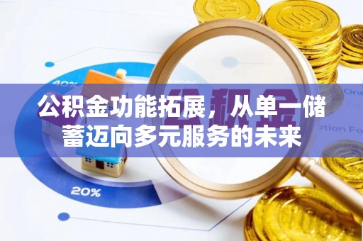 阳谷公积金功能拓展，从单一储蓄迈向多元服务的未来