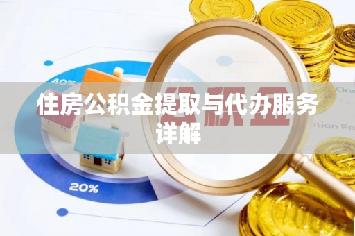 阳谷住房公积金提取与代办服务详解