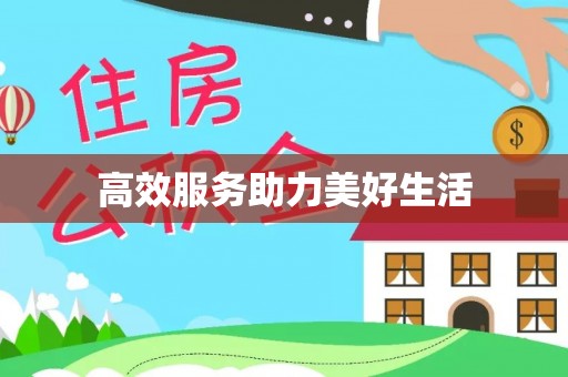 阳谷高效服务助力美好生活