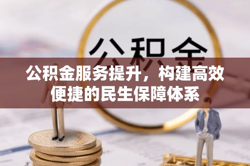阳谷公积金服务提升，构建高效便捷的民生保障体系