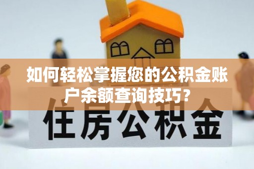 阳谷如何轻松掌握您的公积金账户余额查询技巧？